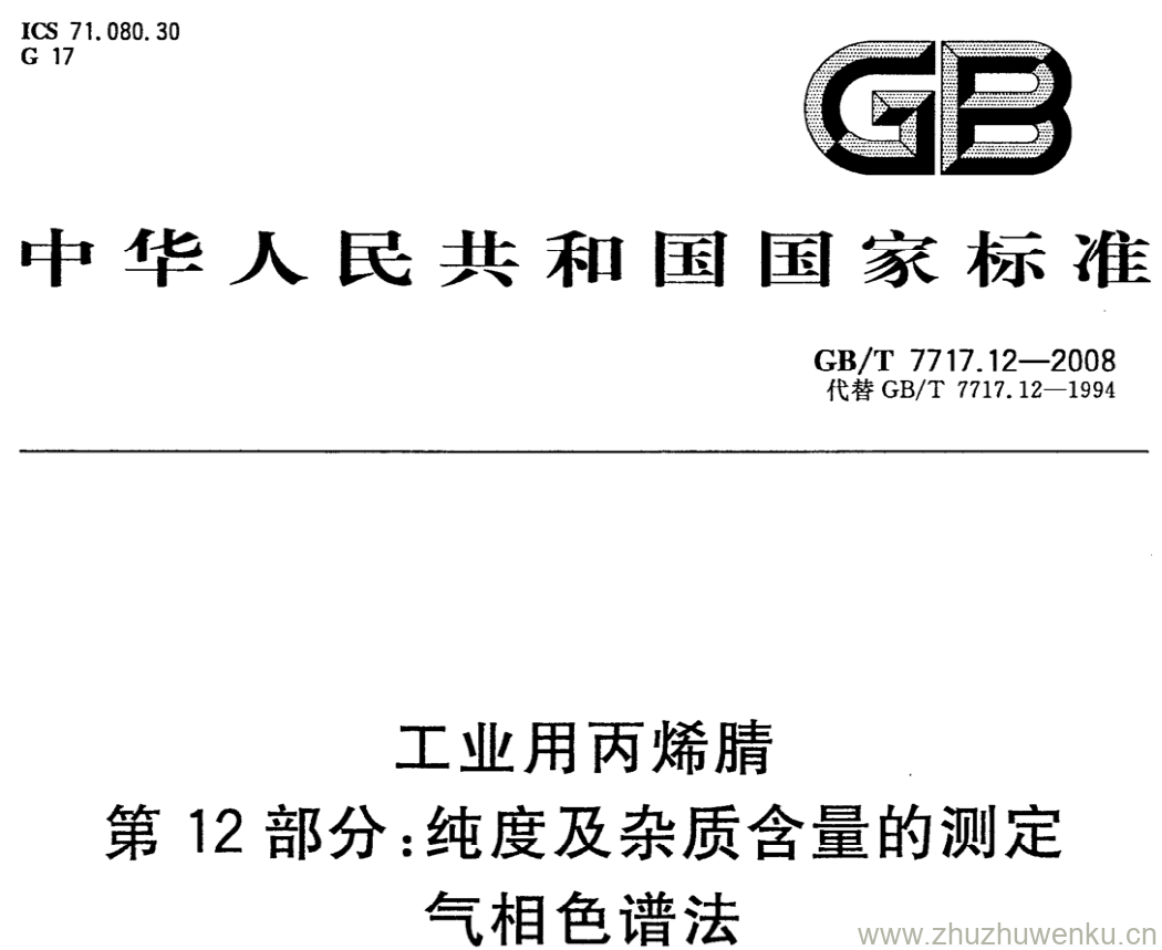 GB/T 7717.12-2008 pdf下载 工业用丙烯腈 第12部分:纯度及杂质含量的测定气相色谱法