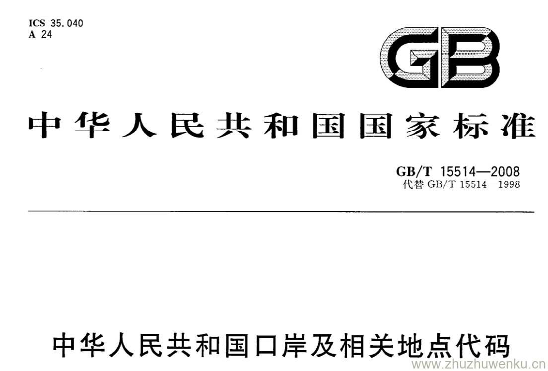 GB/T 15514-2008 pdf下载 中华人民共和国口岸及相关地点代码