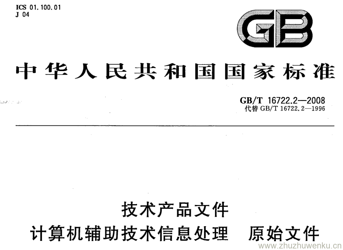 GB/T 16722.2-2008 pdf下载 技术产品文件 计算机辅助技术信息处理 原始文件