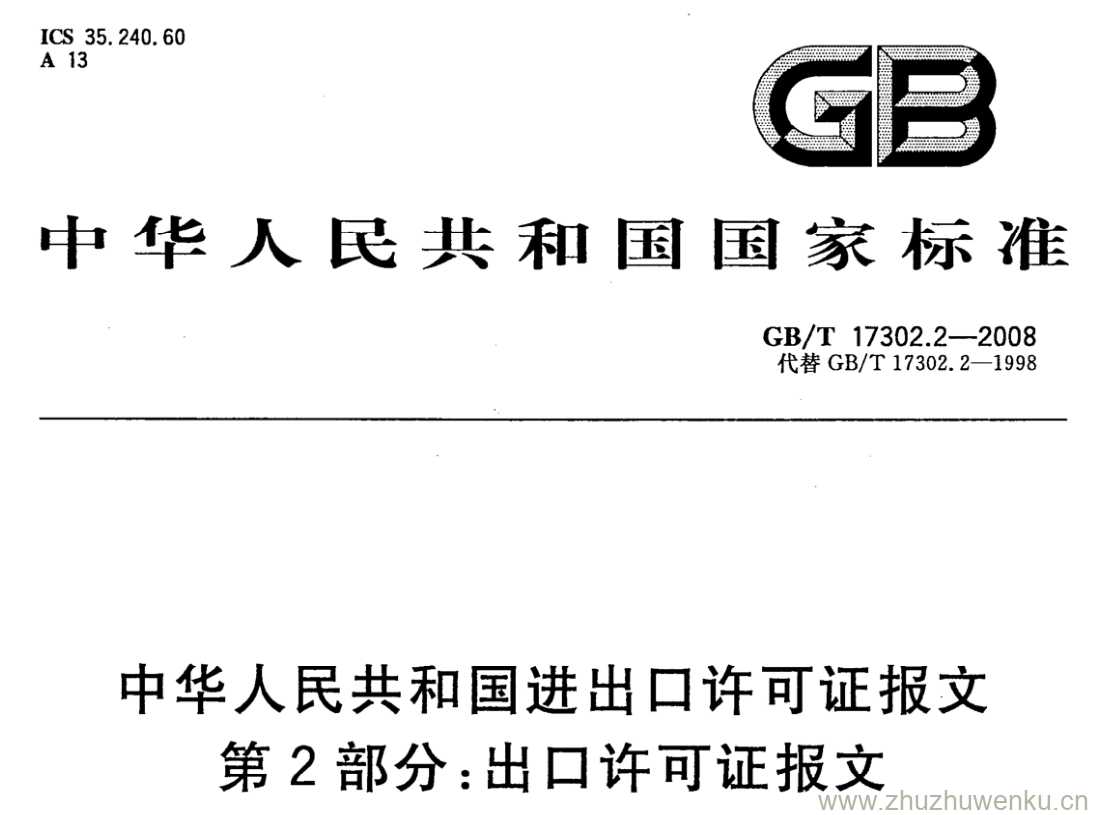 GB/T 17302.2-2008 pdf下载 中华人民共和国进出口许可证报文 第2部分:出口许可证报文