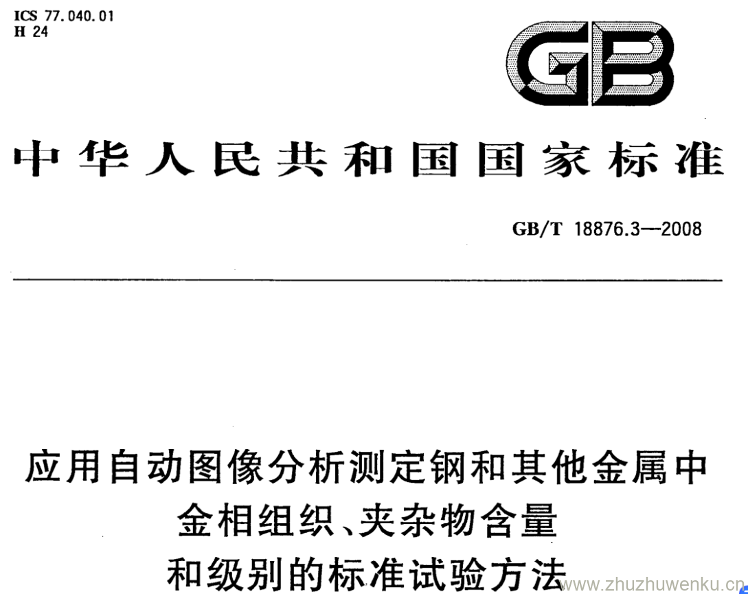 GB/T 18876.3-2008 pdf下载 应用自动图像分析测定钢和其他金属中金相组织、夹杂物含量和级别的标准试验方法