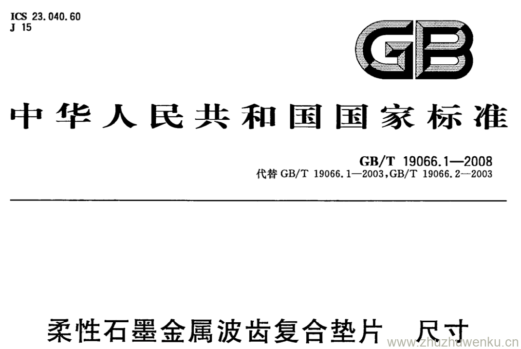 GB/T 19066.1-2008 pdf下载 柔性石墨金属波齿复合垫片尺寸