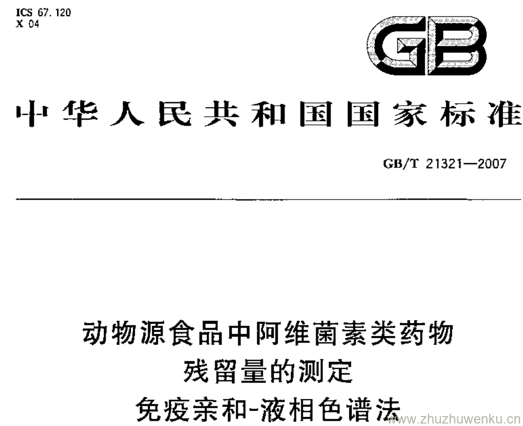 GB/T 21321-2007 pdf下载 动物源食品中阿维菌素类药物 残留量的测定免疫亲和-液相色谱法