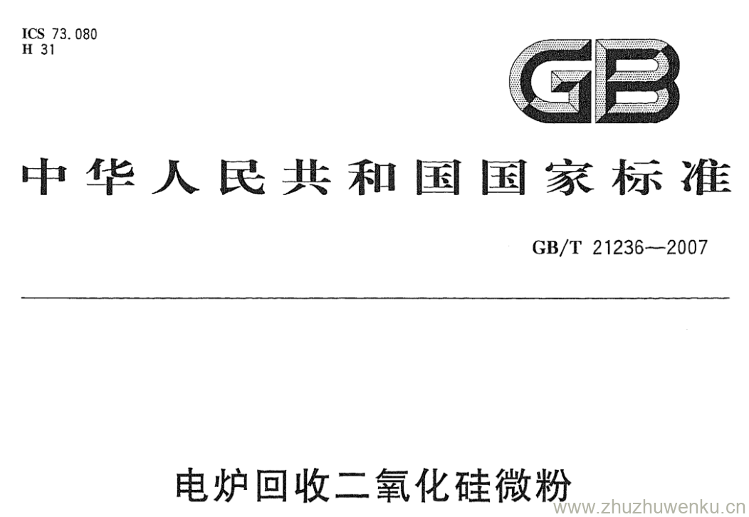 GB/T 21236-2007 pdf下载 电炉回收二氧化硅微粉