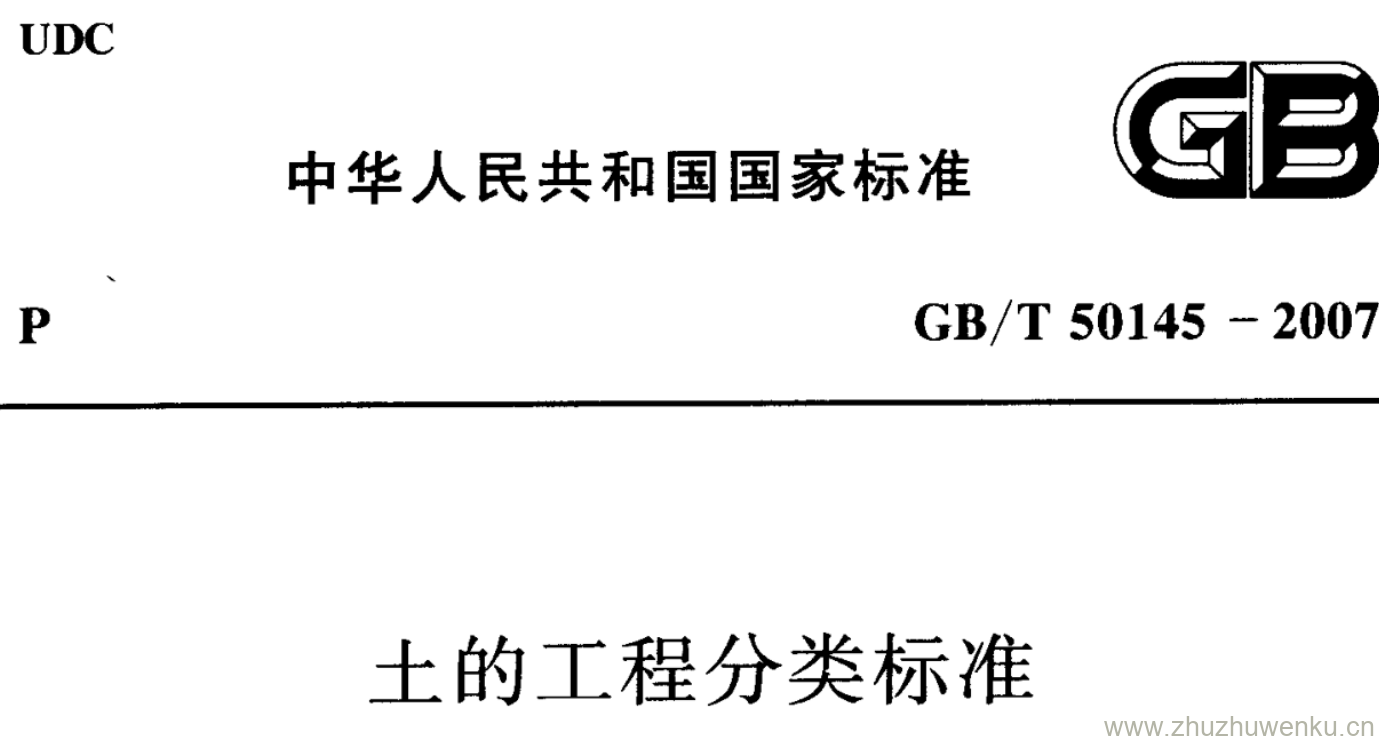 GB/T 50145-2007 pdf下载 土的工程分类标准