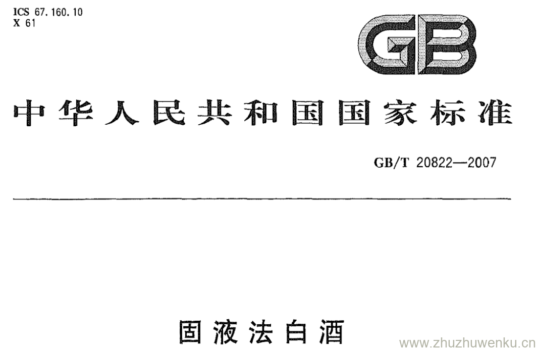 GB/T 20822-2007 pdf下载 固液法白酒