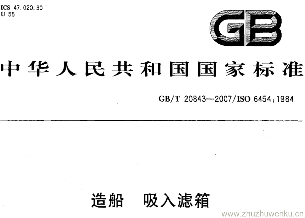 GB/T 20843-2007 pdf下载 造船 吸入滤箱