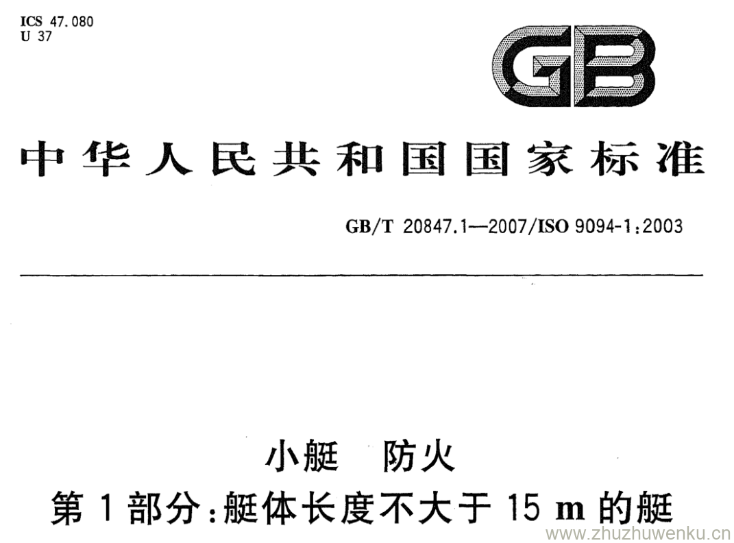 GB/T 20847.1-2007 pdf下载 小艇 防火 第1部分:艇体长度不大于15 m 的艇