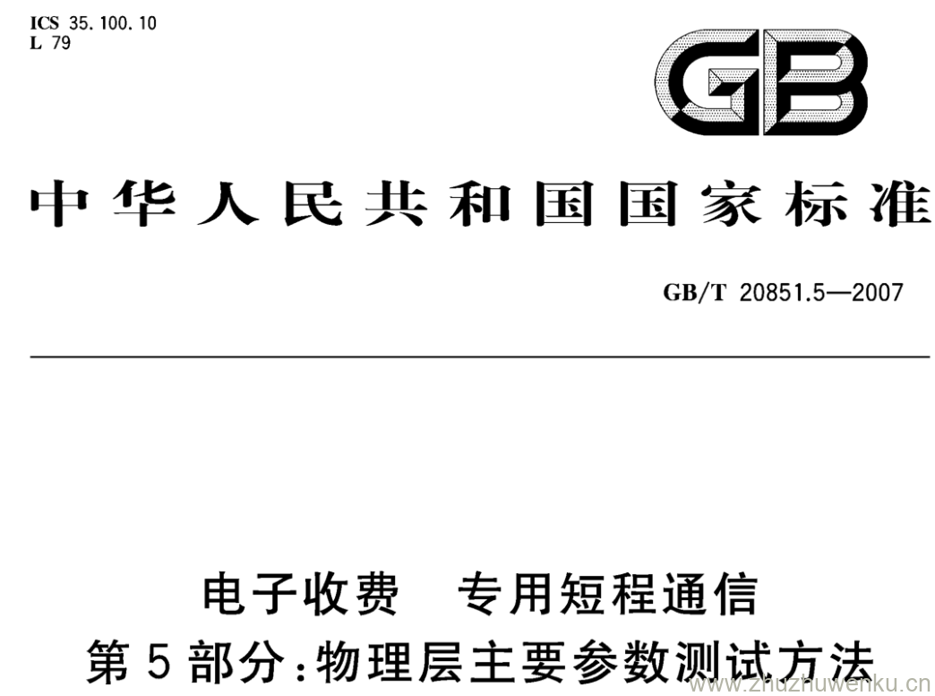 GB/T 20851.5-2007 pdf下载 电子收费 专用短程通信 第5部分:物理层主要参数测试方法