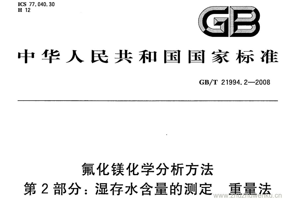 GB/T 21994.2-2008 pdf下载 氟化镁化学分析方法 第2部分:湿存水含量的测定 重量法