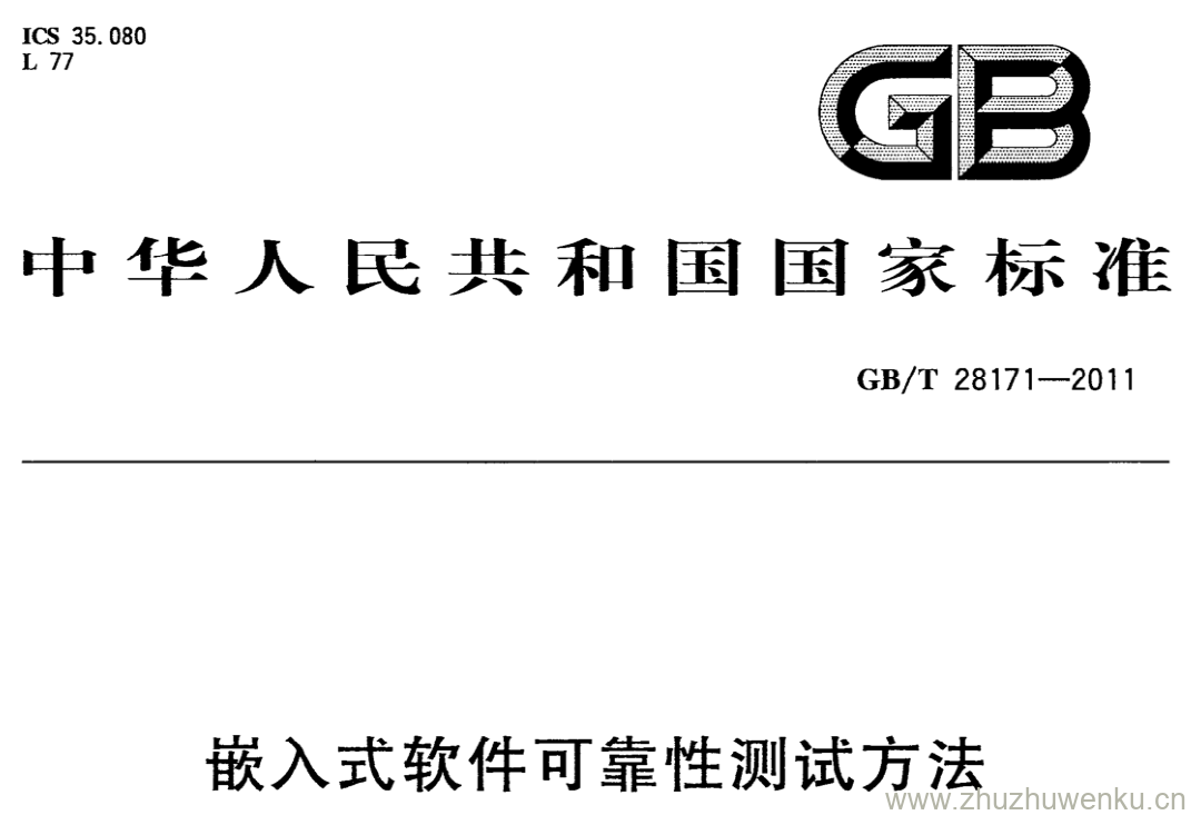 GB/T 28171-2011 pdf下载 嵌入式软件可靠性测试方法