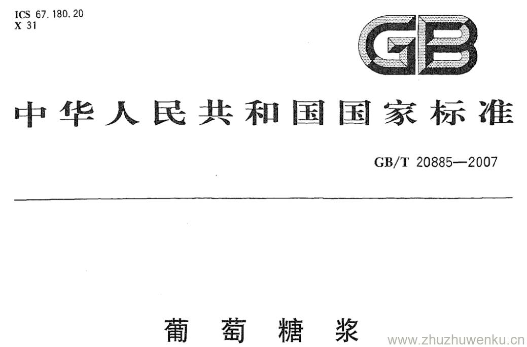 GB/T 20885-2007 pdf下载 葡萄糖浆