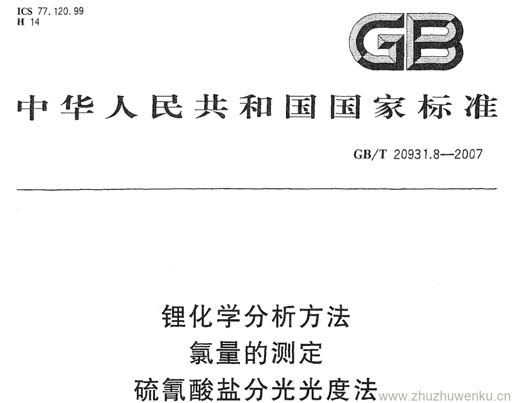 GB/T 20931.8-2007 pdf下载 锂化学分析方法 氯量的测定 硫氰酸盐分光光度法