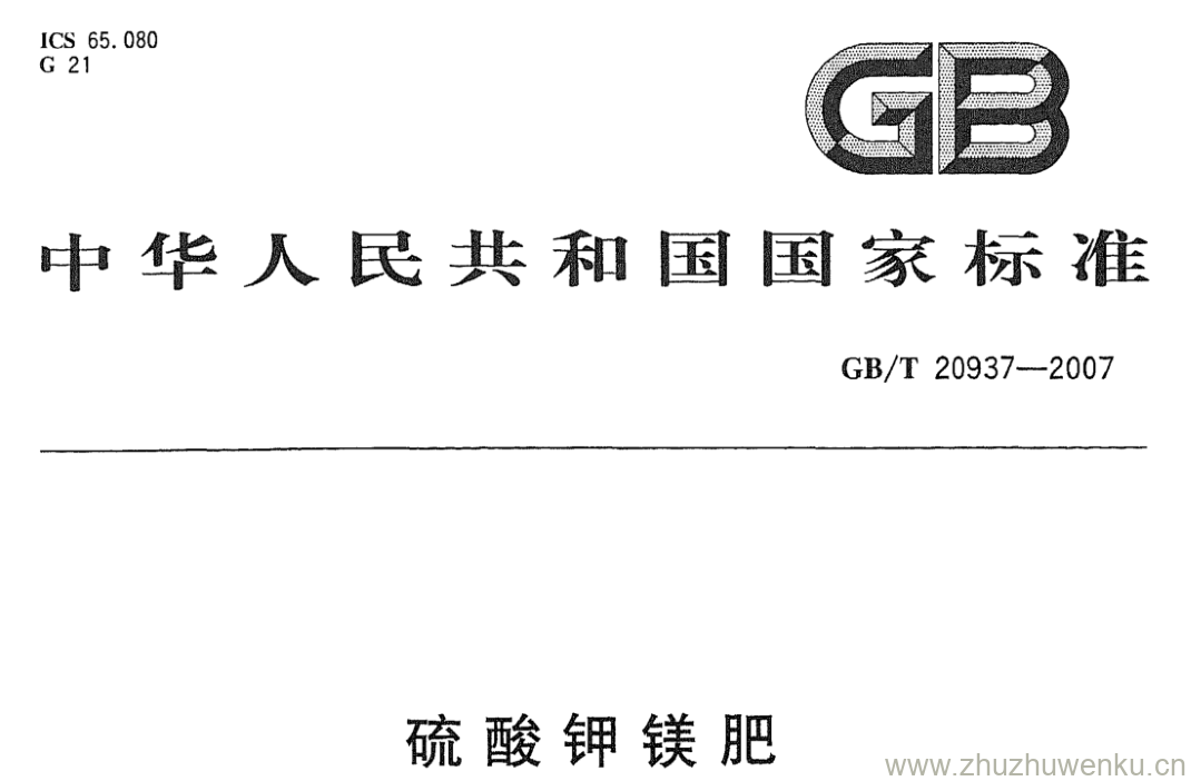 GB/T 20937-2007 pdf下载 硫酸钾镁肥