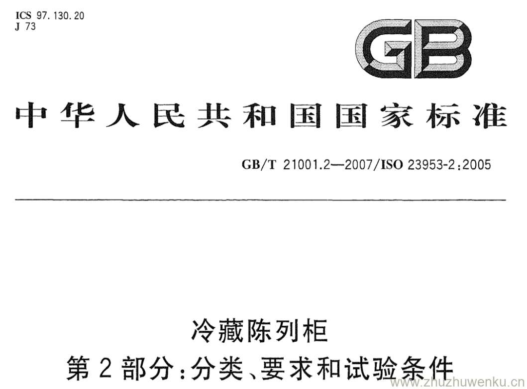 GB/T 21001.2-2007 pdf下载 冷藏陈列柜 第2部分:分类、要求和试验条件