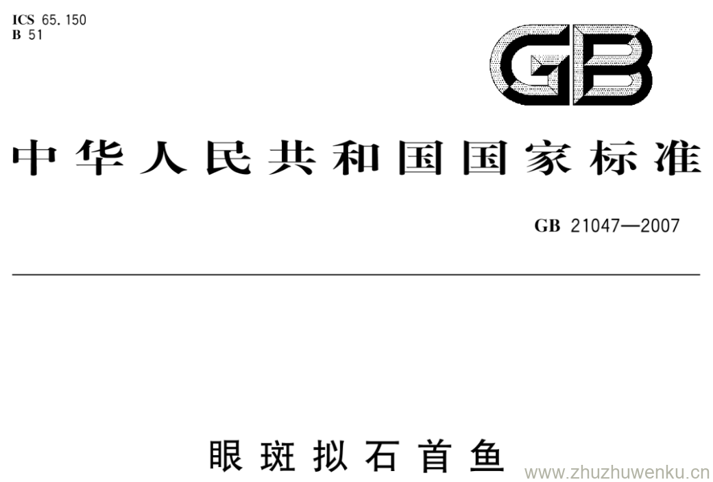 GB/T 21047-2007 pdf下载 眼斑拟石首鱼