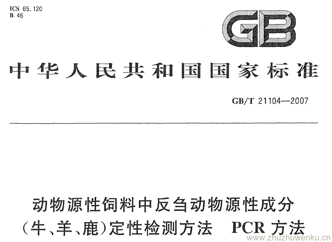 GB/T 21104-2007 pdf下载 动物源性饲料中反刍动物源性成分 (牛、羊、鹿)定性检测方法PCR方法