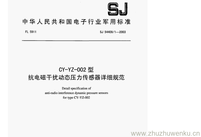 SJ 54409.1-2003 pdf下载 CY-YZ-002型 抗电磁干扰动态压力传感器详细规范