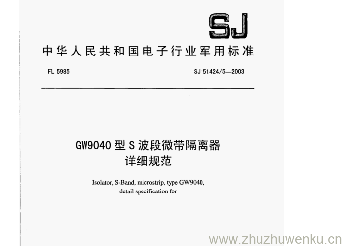 SJ 51424.5-2003 pdf下载 GW9040型S波段微带隔离器 详细规范