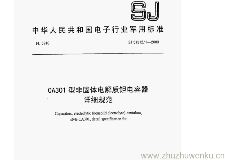 SJ 51312.1-2003 pdf下载 CA301型非固体电解质钽电容器 详细规范