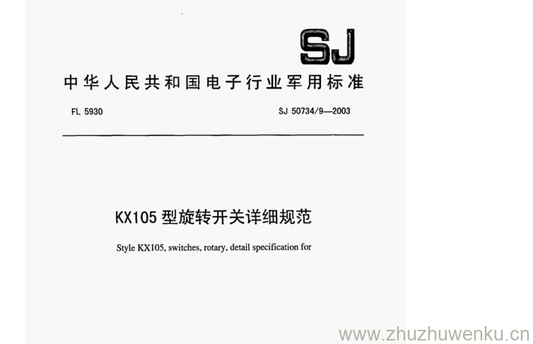 SJ 50734.9-2003 pdf下载 KX105型旋转开关详细规范