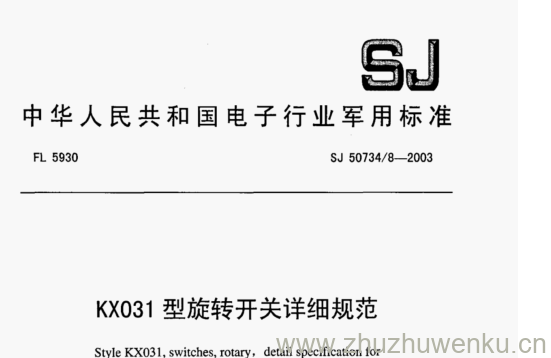 SJ 50734.8-2003 pdf下载 KX031型旋转开关详细规范