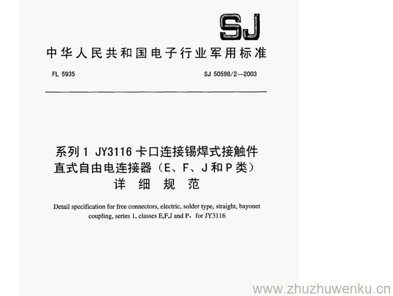 SJ 50598.2-2003 pdf下载 系列1 JY3116 卡口连接锡焊式接触件 直式自由电连接器(E、F、J和P类) 详 细 规 范