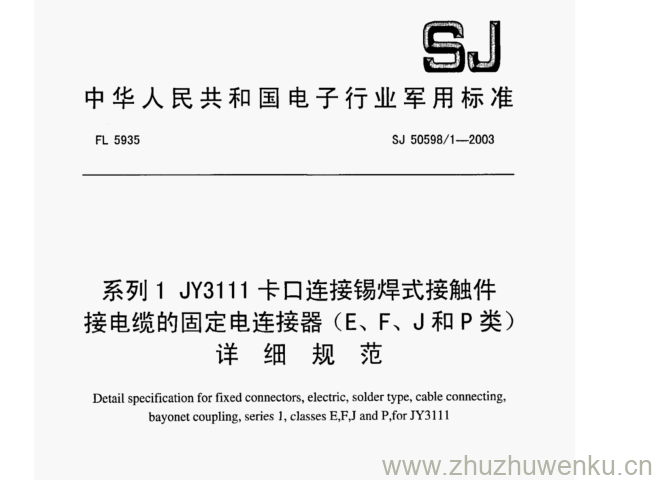 SJ 50598.1-2003 pdf下载 系列1 JY3111 卡口连接锡焊式接触件 接电缆的固定电连接器(E、 F、J和P类) 详 细 规 范