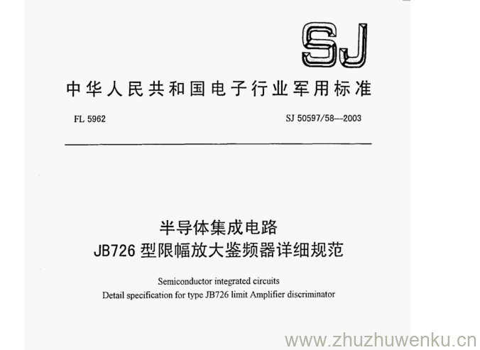 SJ 50597.58-2003 pdf下载 半导体集成电路 JB726型限幅放大鉴频器详细规范