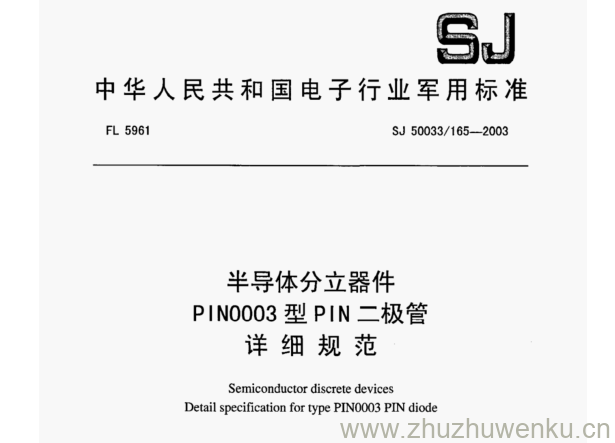 SJ 50033.165-2003 pdf下载 半导体分立器件 PIN0003型PIN二极管 详细规范