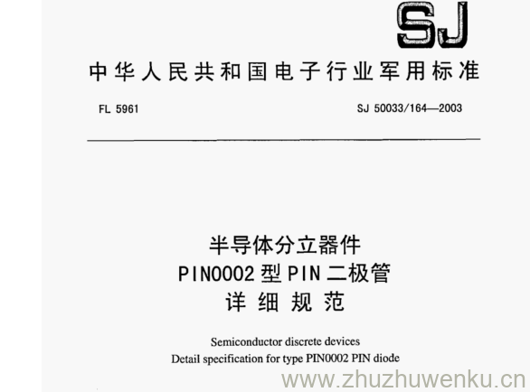 SJ 50033.164-2003 pdf下载 半导体分立器件 PIN00O2型PIN二极管 详细规范