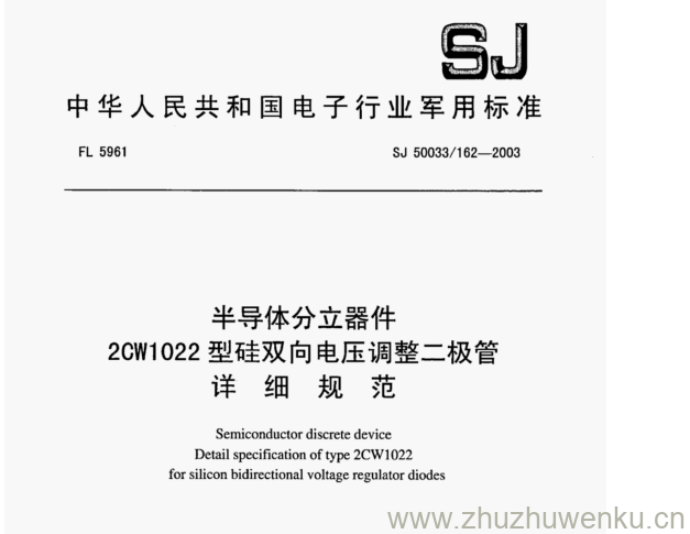 SJ 50033.162-2003 pdf下载 半导体分立器件 2CW1022型硅双向电压调整二极管 详 细 规 范