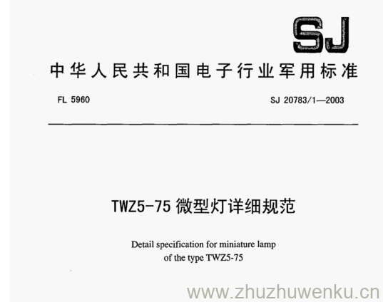 SJ 20783.1-2003 pdf下载 TWZ5-75微型灯详细规范