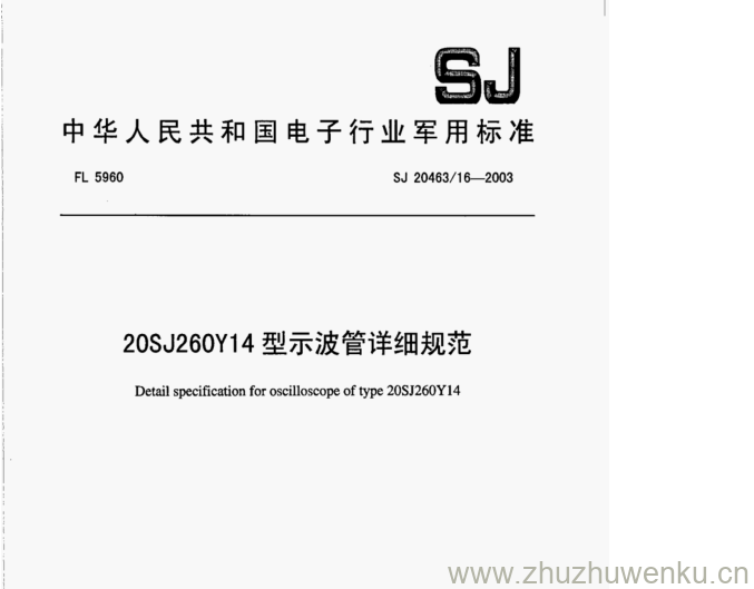 SJ 20463.16-2003 pdf下载 20SJ260Y14型示波管详细规范