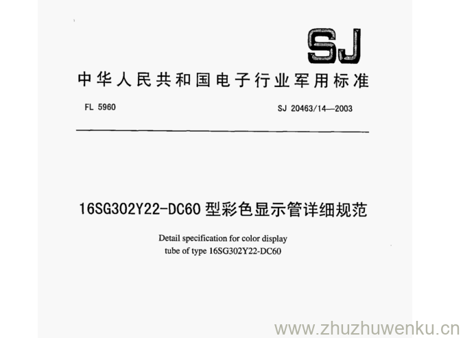 SJ 20463.14-2003 pdf下载 16SG302Y22-DC60型彩色显示管详细规范