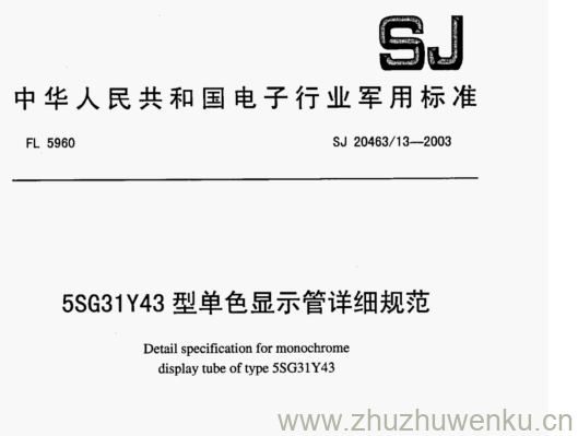 SJ 20463.13-2003 pdf下载 5SG31Y43型单色显示管详细规范