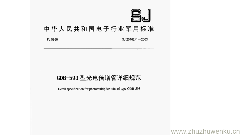 SJ 20462.1-2003 pdf下载 GDB-593型光电倍增管详细规范