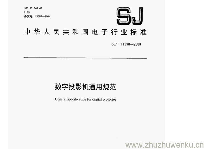 SJ 11298-2003 pdf下载  数字投影机通用规范