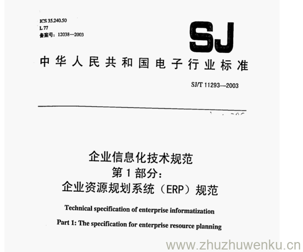 SJ 11293-2003 pdf下载 企业信息化技术规范 第1部分: 企业资源规划系统(ERP) 规范