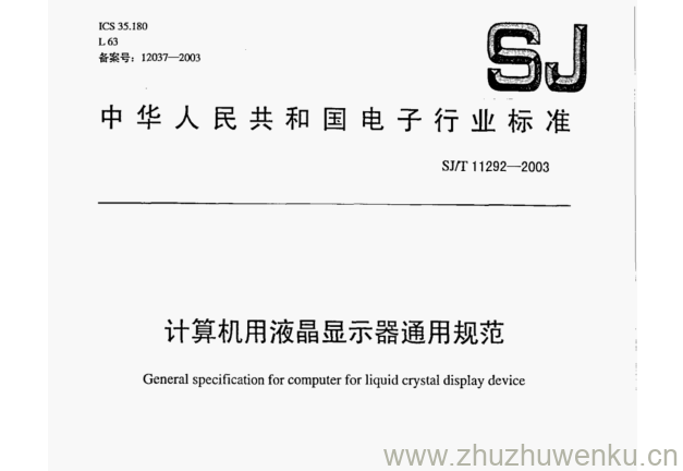 SJ 11292-2003 pdf下载 计算机用液晶显示器通用规范