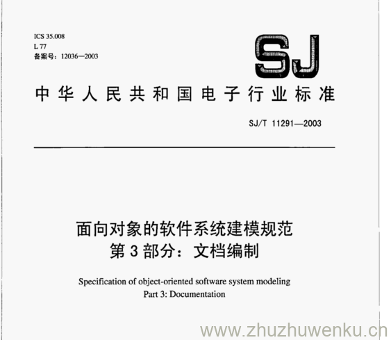 SJ 11291-2003 pdf下载 面向对象的软件系统建模规范 第3部分:文档编制