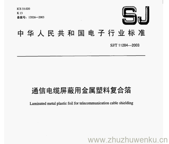 SJ 11284-2003 pdf下载 通信电缆屏蔽用金属塑料复合箔