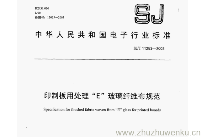 SJ 11283-2003 pdf下载 印制板用处理“E”玻璃纤维布规范