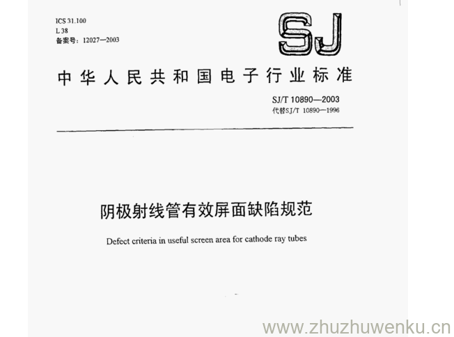 SJ 10890-2003 pdf下载 阴极射线管有效屏面缺陷规范