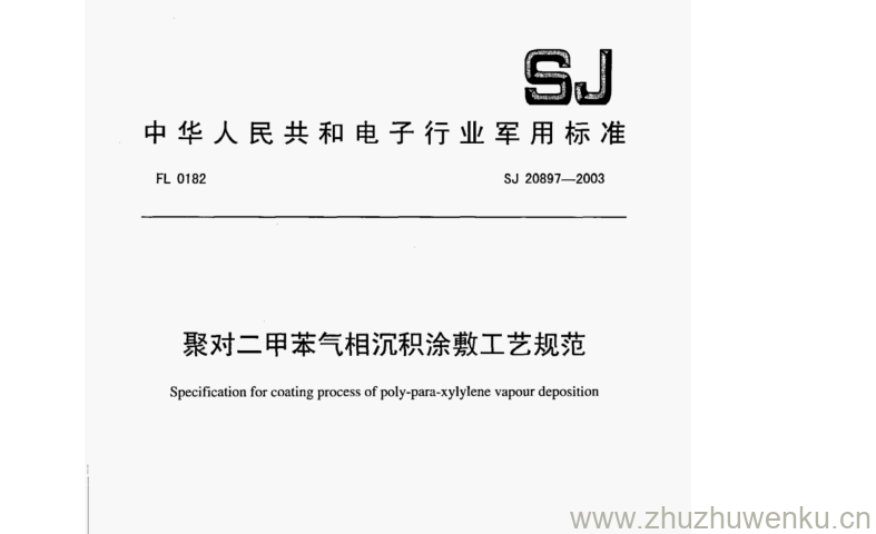 SJ 20897-2003 pdf下载 聚对二甲苯气相沉积涂敷工艺规范