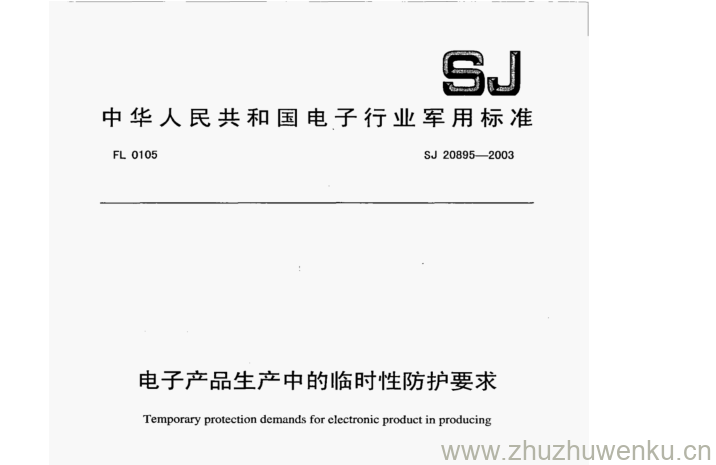 SJ 20895-2003 pdf下载 电子产品生产中的临时性防护要求