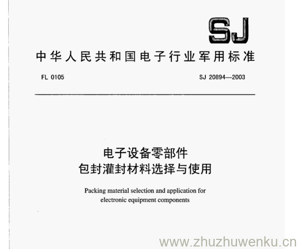 SJ 20894-2003 pdf下载 电子设备零部件 包封灌封材料选择与使用