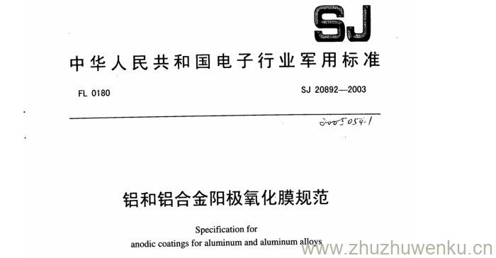 SJ 20892-2003 pdf下载 铝和铝合金阳极氧化膜规范