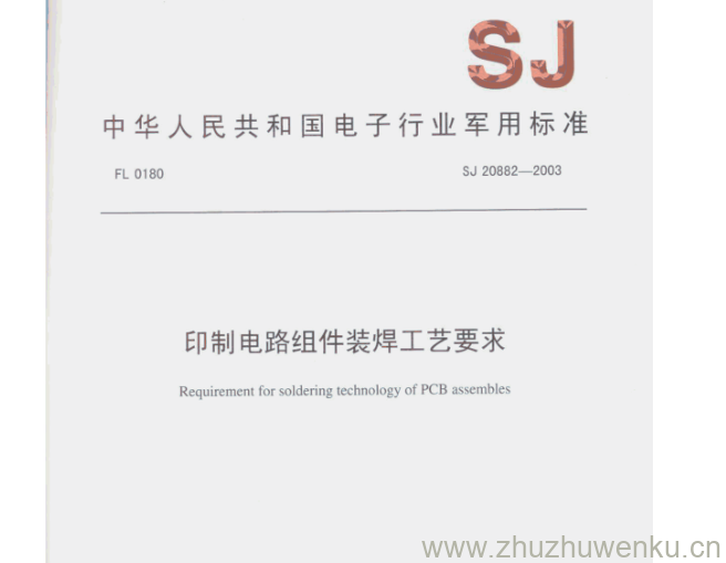 SJ 20882-2003 pdf下载 印制电路组件装焊工艺要求