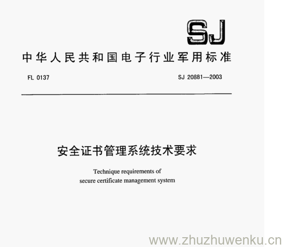 SJ 20881-2003 pdf下载 安全证书管理系统技术要求